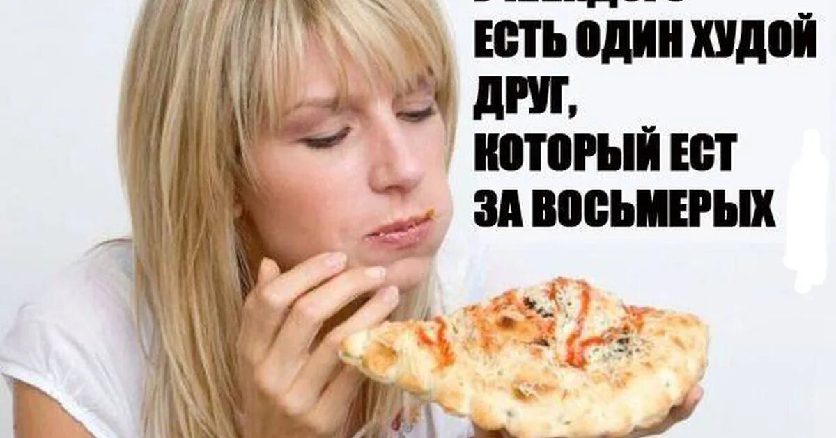 Почему некоторые люди едят и не толстеют. Люди которые едят и не толстеют. ем и толстею. что есть чтобы не толстеть. много ем и толстею.