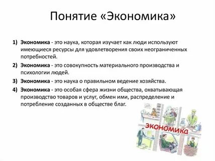 Экономика понятия и определения