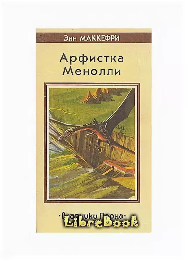 Всадники Перна арфистка Менолли. Энн Маккефри всадники Перна. Всадники Перна книга. Драконы Перна Энн Маккефри.