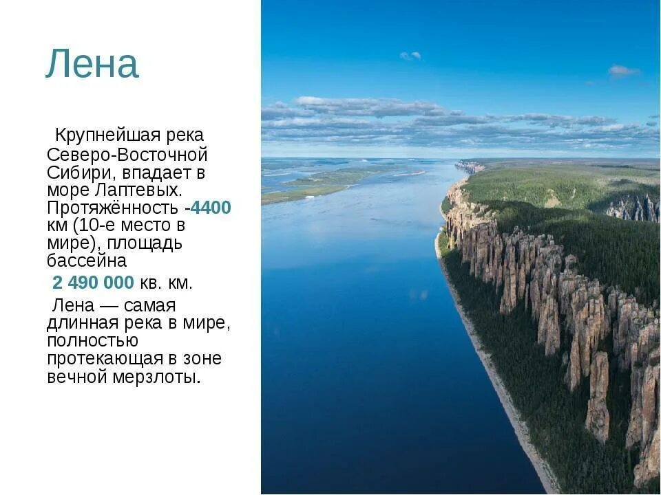 России многочисленны реки именно с таким названием. Река Лена самая длинная река в России. Протяженность реки Лена. Ширина реки Лена. Лена — крупнейшая река Восточной Сибири.