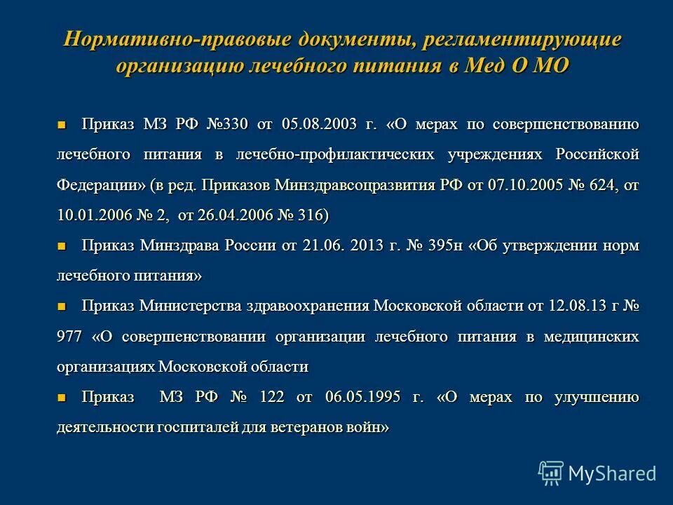 Документы по питанию в лпу. Документация по организации лечебного питания. Документы регламентирующие оборот лекарственных средств. Нормативные документы регламентирующие порядок отпуска лс. Нормативно-техническая документация на препараты.