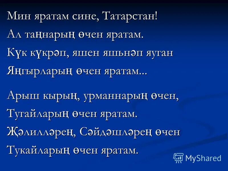 Татарские песни мин сине яратам. Мин яратам Татарстан текст. Песня мин яратам сине Татарстан. Мин яратам сине Татарстан стих. Мин сине яратам текст.