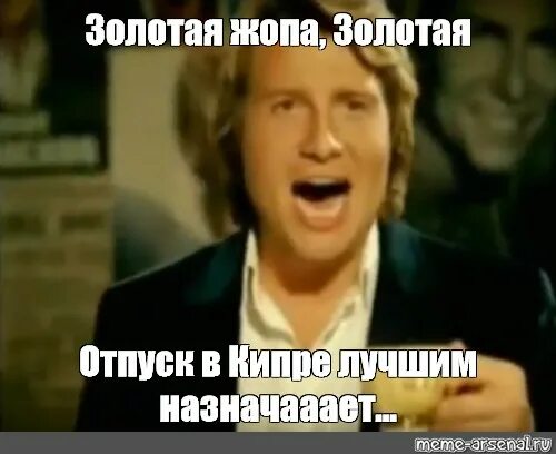 Золотая чаша золотая песня басков. Золотая чаша басков реклама. басков мем золотая чаша. мемы про золотую чашу. золотая чаша золотая реклама.