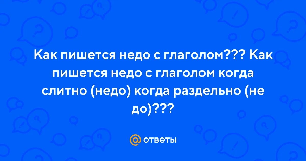 Правописание недо. Не и недо с глаголами. Недопоняла как пишется слитно. Приставка недо с глаголами. Недо пишется слитно.