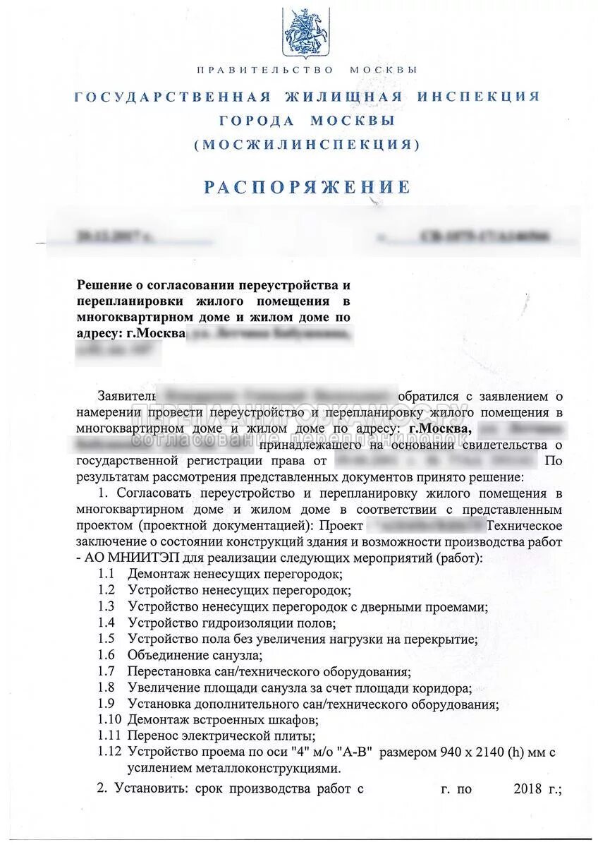 Решения о согласовании переустройства. Решение о согласовании по переустройству. Распоряжение на выполнение перепланировки. Курсы по перепланировке.