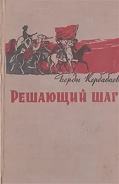 Семь шагов квзвешанному решению. Берды кербабаев решающий шаг. Фильм решающий шаг. Советские книги о басмачах. Плакаты по бережливому производству.