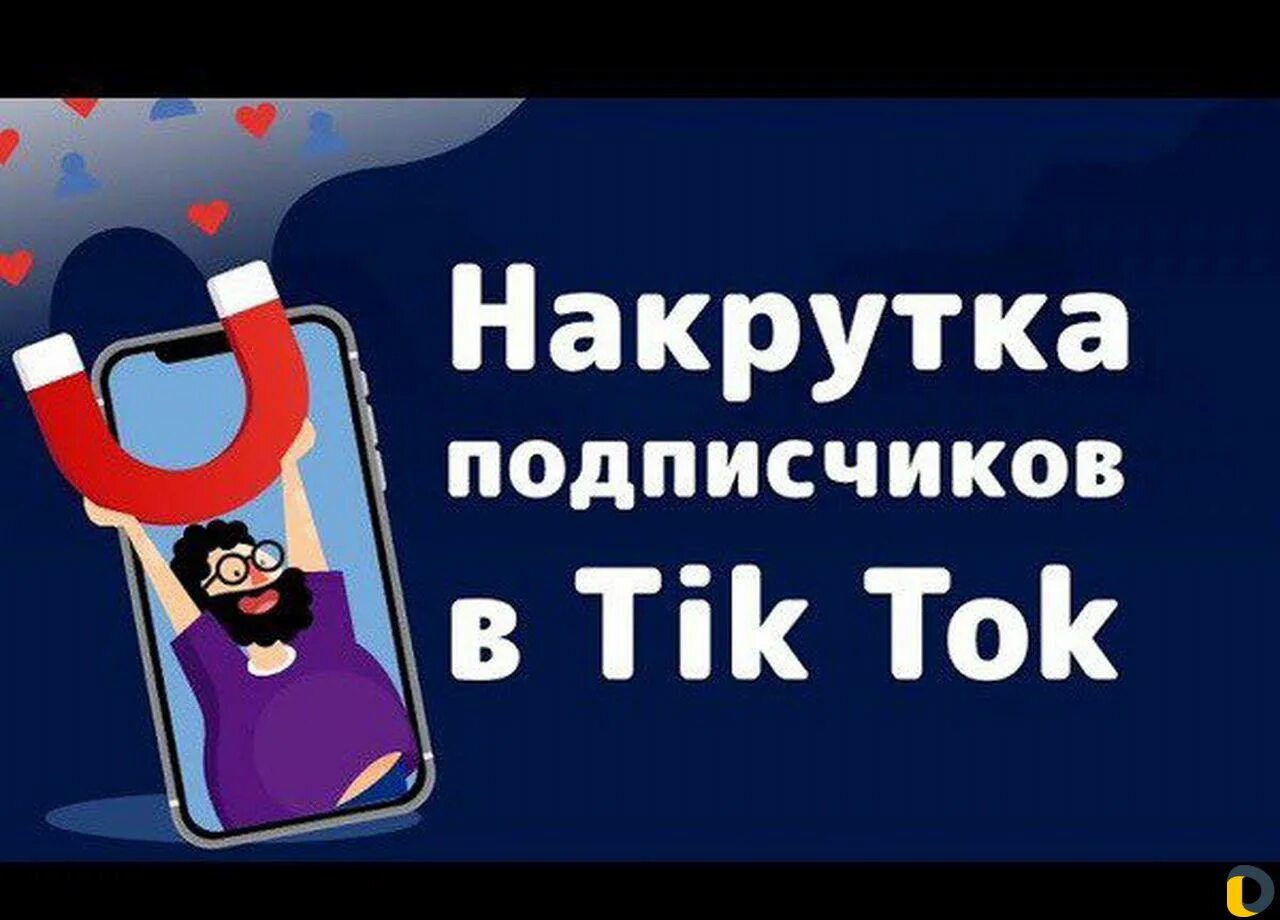 Накрутка подписчиков в тик ток. Продвижение тик ток. Как накрутить подписчиков в tik Tok. Раскрутить тик ток.