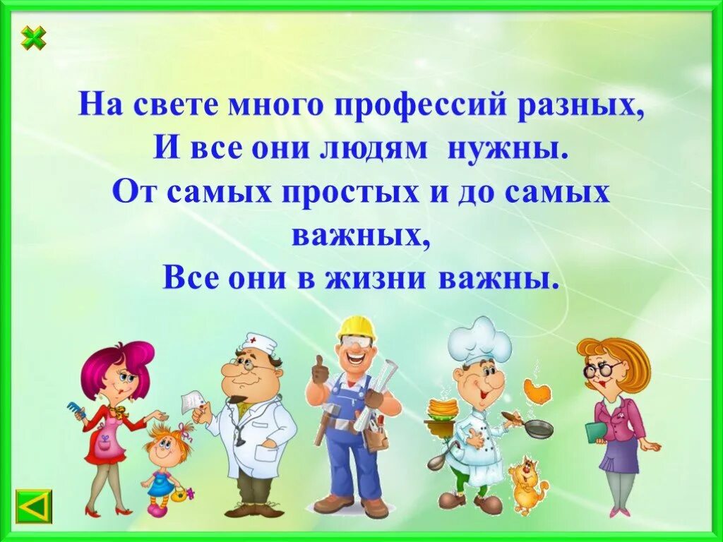 На свете много хороших профессий. Фразы о профессиях для детей. Стих все профессии важны. О профессиях разных нужных и важных классный час. Стих всемпрофессии важны.