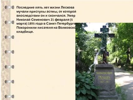 Годы жизни лескова