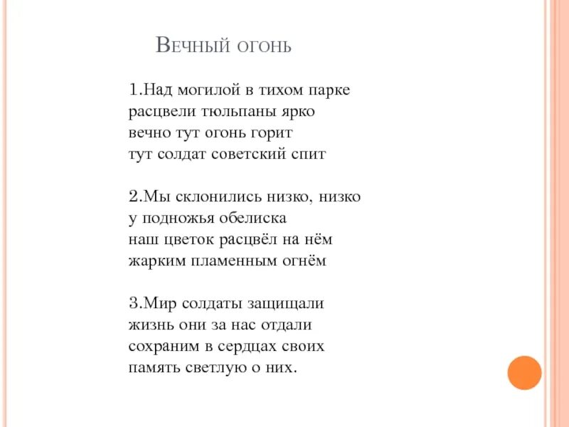 Песня вечный огонь над могилой. Стихотворение над могилой в тихом парке. Вечный огонь над могилой в тихом парке. Стихотворение вечный огонь над могилой в тихом. Стих над могилой в тихом парке расцвели тюльпаны ярко.