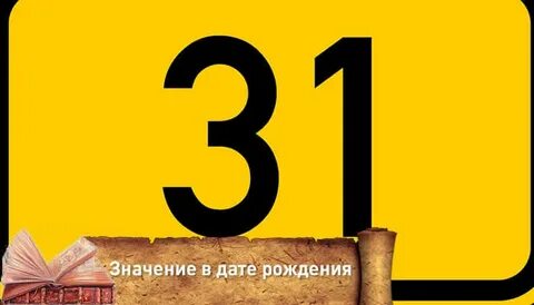 Когда будет 31 число