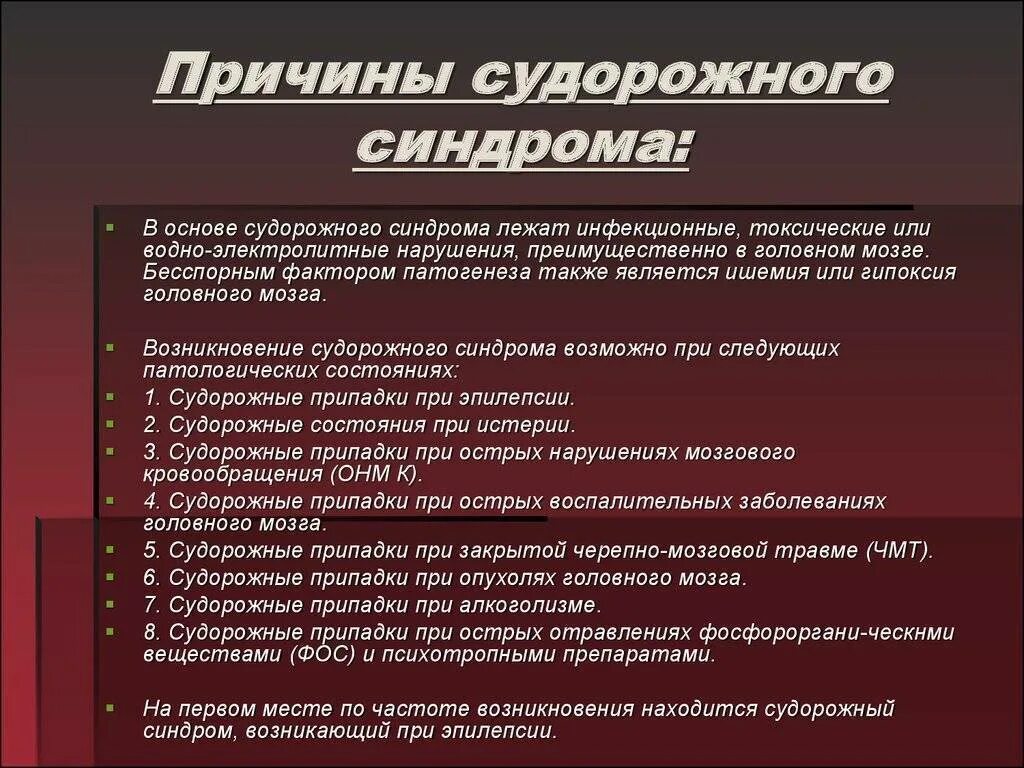 Припадков 2. Причины судорожного синдрома у детей. Судорожный синдром симптомы. Причины судорожных припадков.