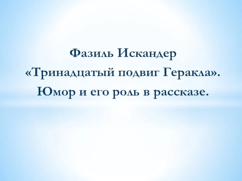Какой был тринадцатый подвиг геракла. Какой был тринадцатый подвиг геракла