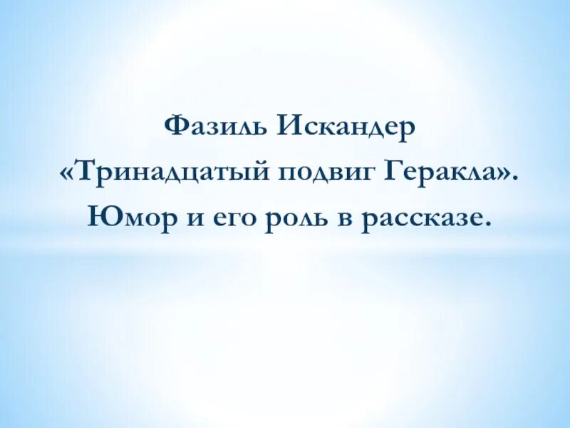 Презентация 13 подвиг Геракла Искандер. Тринадцатый подвиг Геракла 6 класс. 13 Подвигов Геракла презентация. Презентация тринадцатый подвиг Геракла. Тринадцатый подвиг геракла