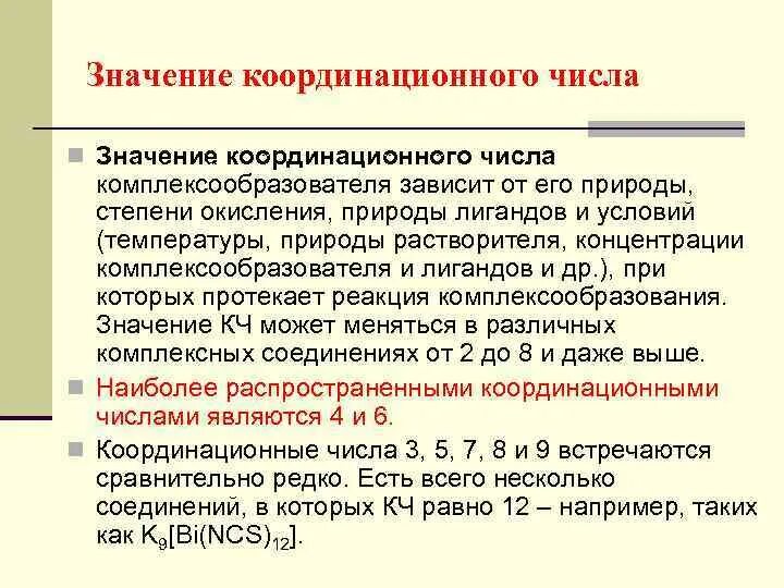 Координация чисел. Координационное число в комплексных соединениях. Координационное число зависит от. Координационное число примеры. Координационное число комплексообразователя.