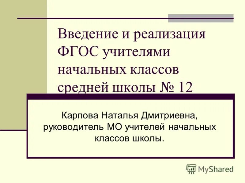 тема методического объединения учителей начальных классов. тема методического объединения учителей начальных классов. выступления на шмо начальных классов. выступление на методическом объединении. темы выступления на мо учителей начальных классов.