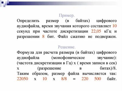 Размер аудиофайла формула