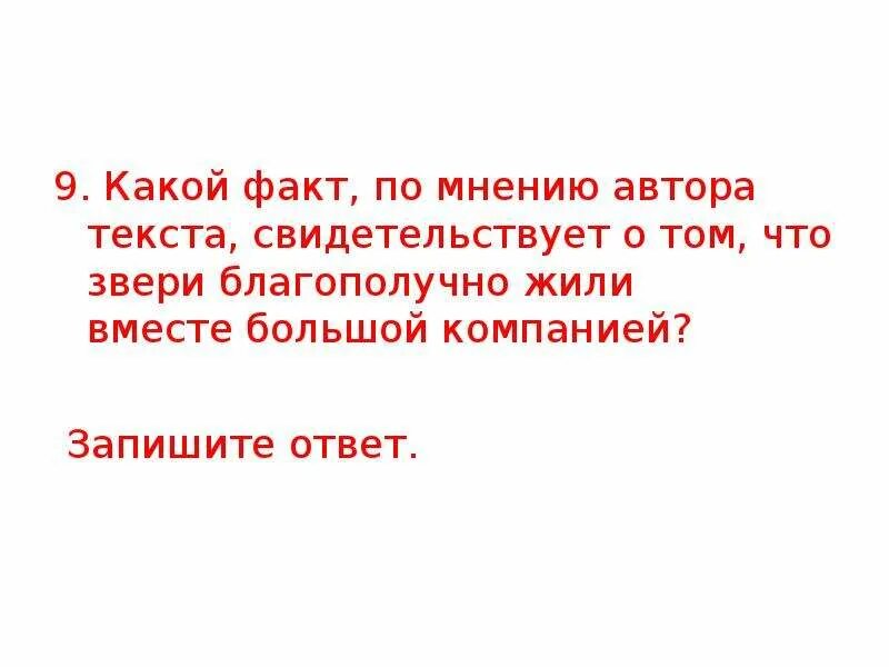 Какой факт по мнению автора текста свидетельствует о том что. Какой факт по мнению автора. Какой факт по имени автора текста. Запишите какие факты.