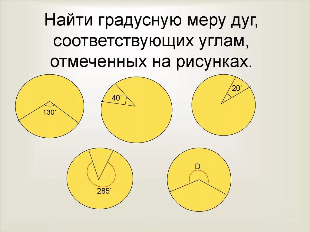 Найди градусную меру выделенной дуги 91 39. Найти градусную меру. Найди градусную меру угла.. Найдите градусную меру дуги. Вычч еслите градусную меру дуги.