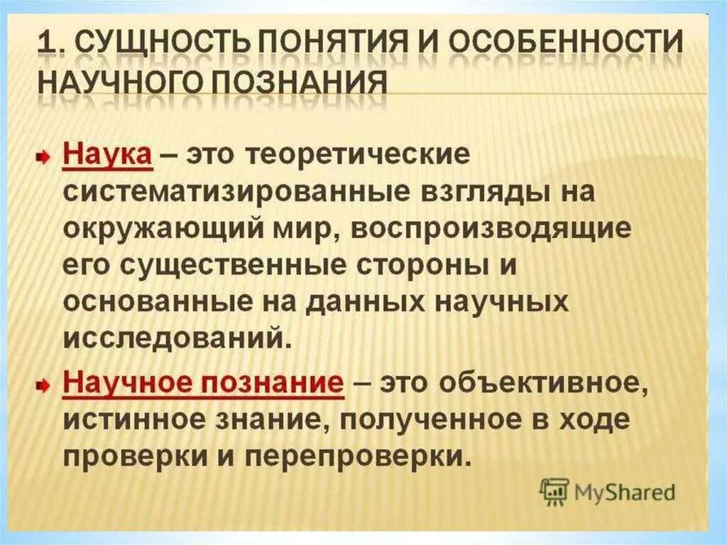 Систематизированы ли научные знания. Сущность научного познания. Научное познание особенности научного познания. Сущность научного знания. Понятие науки. Специфика научного познания.