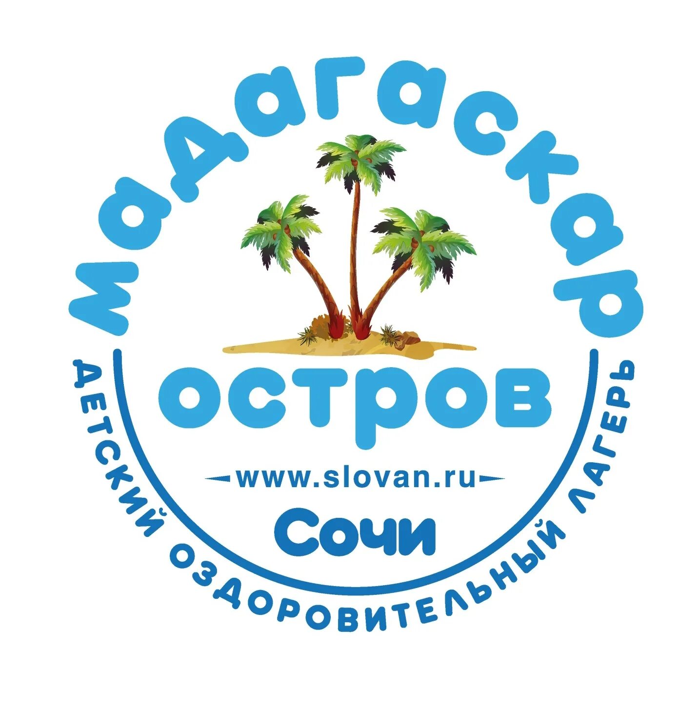 Дол остров. Остров Мадагаскар лагерь Сочи. Мадагаскар лагерь Краснодарский край. Лагерь остров Мадагаскар Лазаревское. Мадагаскар Сочи детский лагерь.