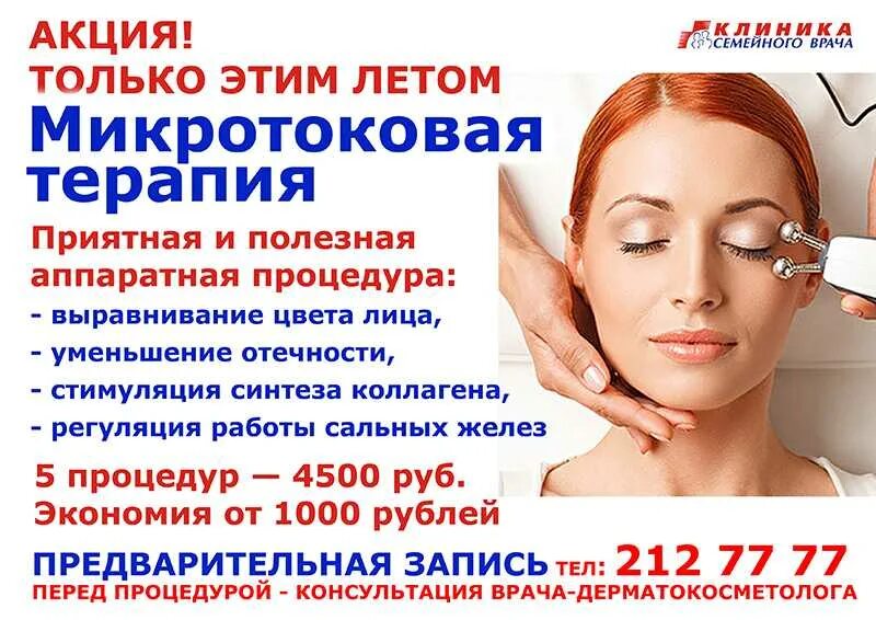 Микротоковая терапия для лица реклама. Микротоковая терапия протокол процедуры. Микротоки по времени. Аппаратная косметология микротоковая терапия. Микротоки по времени.