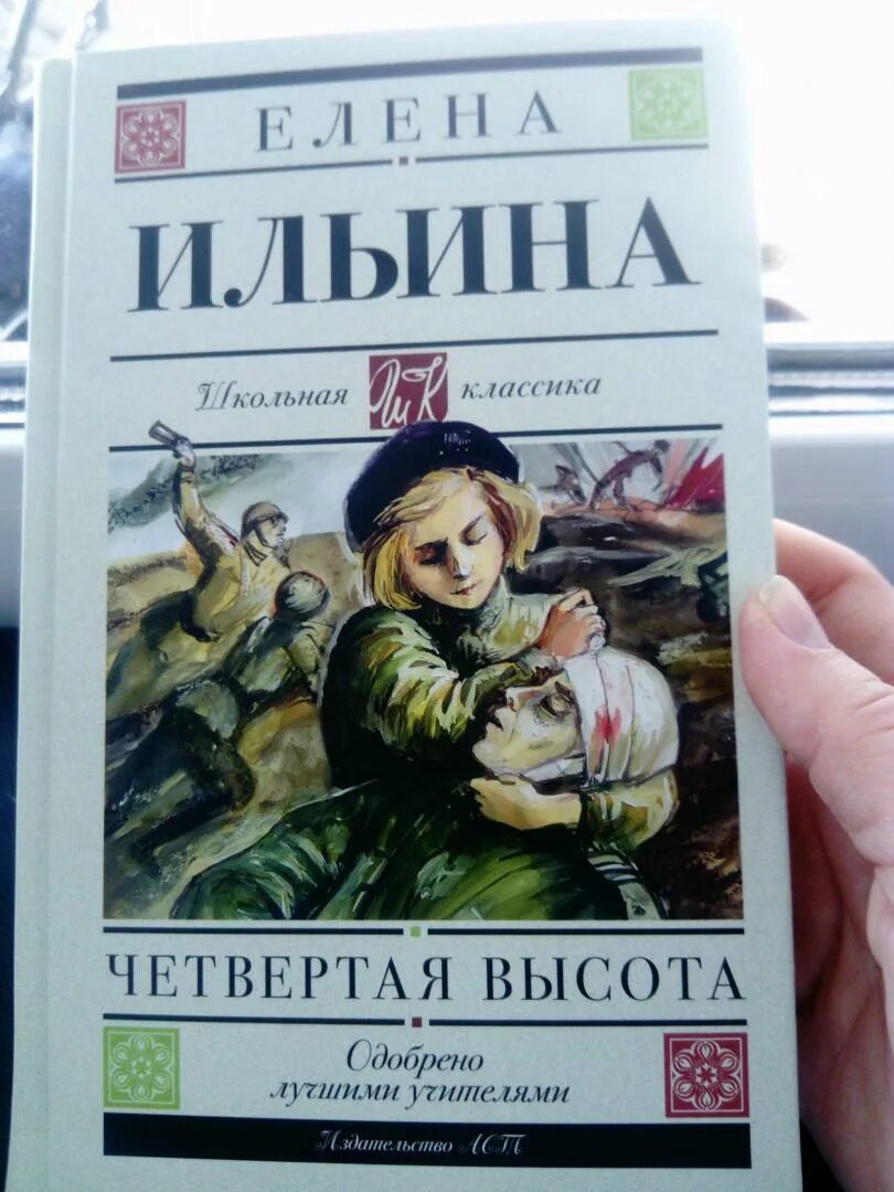 Читать книги четвертая высота ильина. Ильина "четвёртая высота". Ильина четвертая высота аннотация. 4 Высота книга.