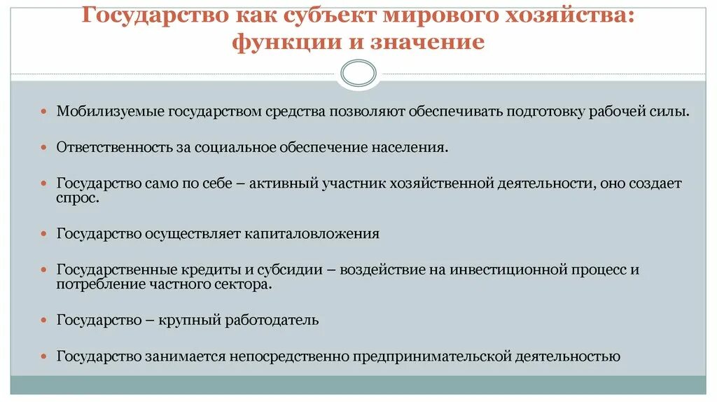 Государство как субъект мировой экономики. Функции мирового хозяйства. Субъекты мирового хозяйства. Функции мировой экономики.