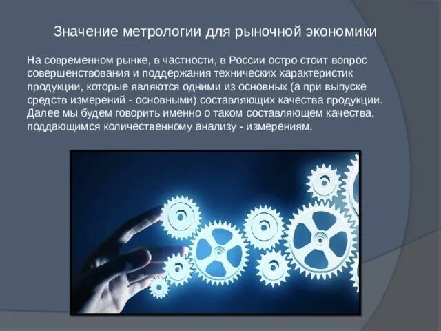 Важность метрологии. Профессиональная значимость стандартизации и метрологии.. Метрология в народном хозяйстве.