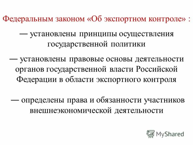 07. фз об экспортном контроле. закон об экспортном контроле. экспортный контроль картинки. закон об экспортном контроле.