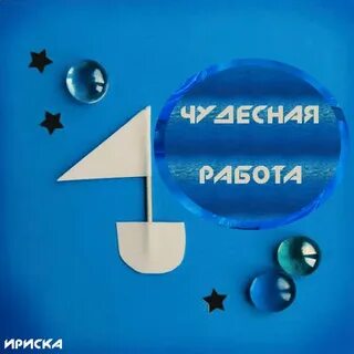 Чудесная работа