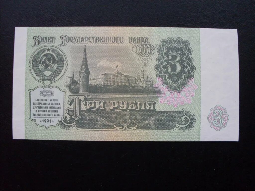 Купюра 3 г. 3 Рубля 1991 банкнота. 3 Рубля 1991 года. СССР 3 рубля 1991. Бумажные деньги Беларусь 1991.