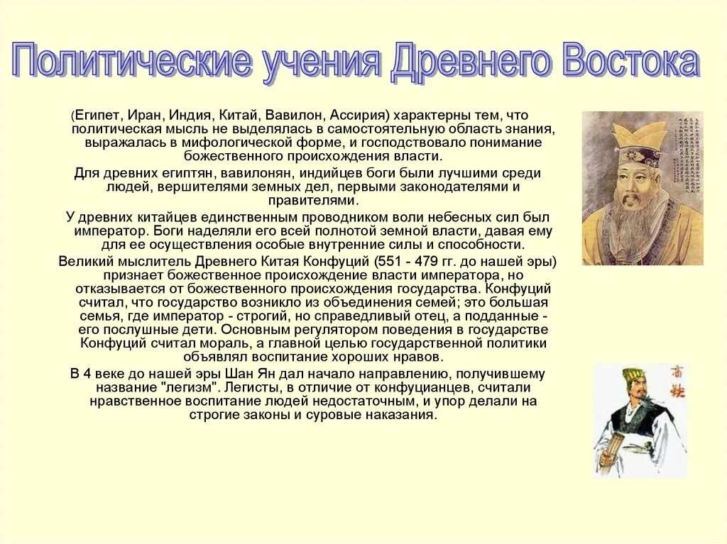 Политические учения древнего китая. Политическая мысль древнего востока. Конфуций и его учение. Влияние конфуцианства на политику. Правовая мысль китая.