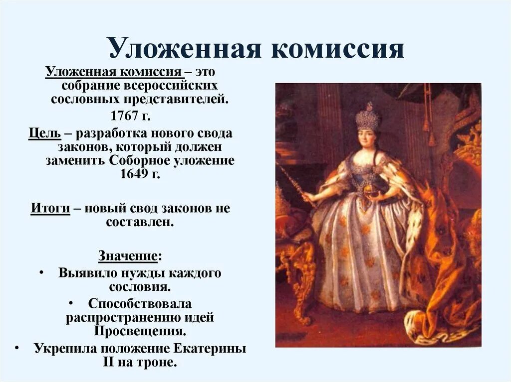 Уложенной комиссии екатерины ii. Уложенной комиссии екатерины ii
