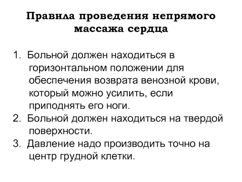 Алгоритм проведения непрямого массажа. Непрямой массаж сердца алгоритм. правила выполнения непрямого массажа сердца кратко. основные правила выполнения непрямого массажа сердца. расскажите о правилах проведения непрямого массажа сердца кратко.