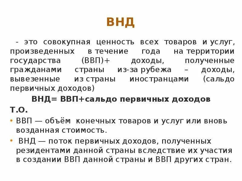 Валовой национальный доход это. Внутренний национальный доход. Валовый внутренний продукт. Валовый внутренний продукт. Валовой национальный доход это.