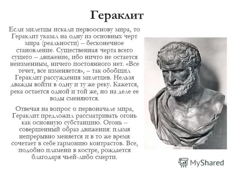 Гераклит все течет. Гераклит эфесский достижения. Всё течёт, все меняется. Древняя греция (544—483 гг. Гераклит эфесский логос.