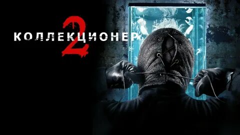 Коллекционер 2 2012