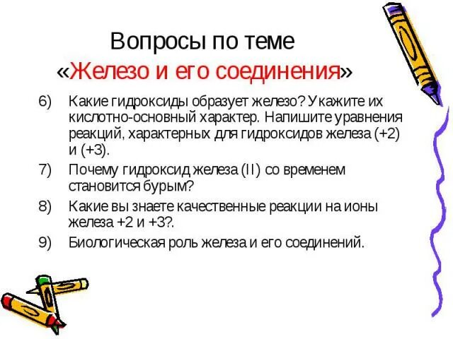 Железо и его соединения 9 класс тест. Железо и его соединения. с чем реагирует железо. с чем реагирует гидроксид железа 3.