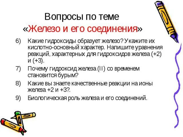 Тест 9 железо и его соединения. Железо и его соединения. С чем реагирует железо. Тест 12 по теме железо и его соединения. Самостоятельная работа по теме железо и его соединения 9 класс.