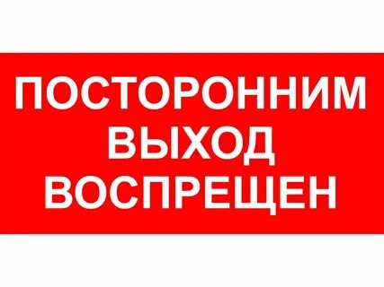 Воспрещен