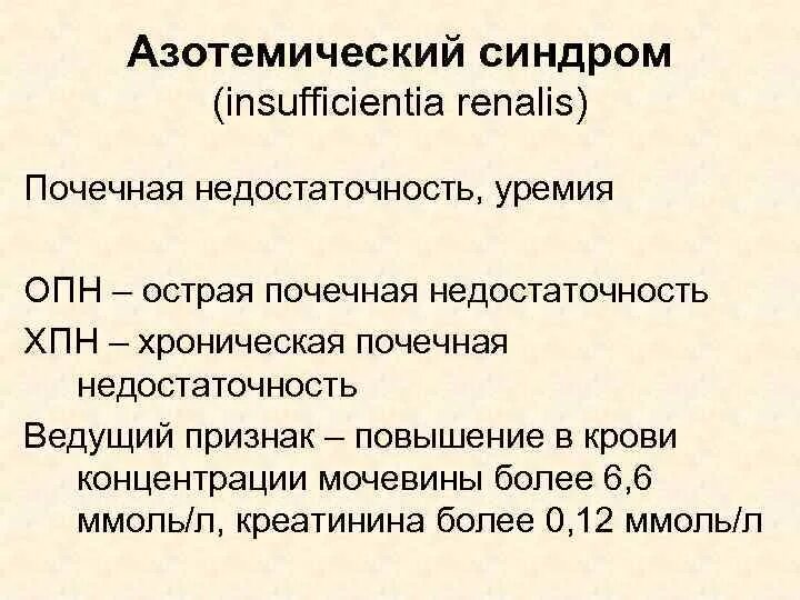 Уремия. Основные причины хпн. Азотемической уремии. Почечная недостаточность причины. Почечной недостаточности и уремии.