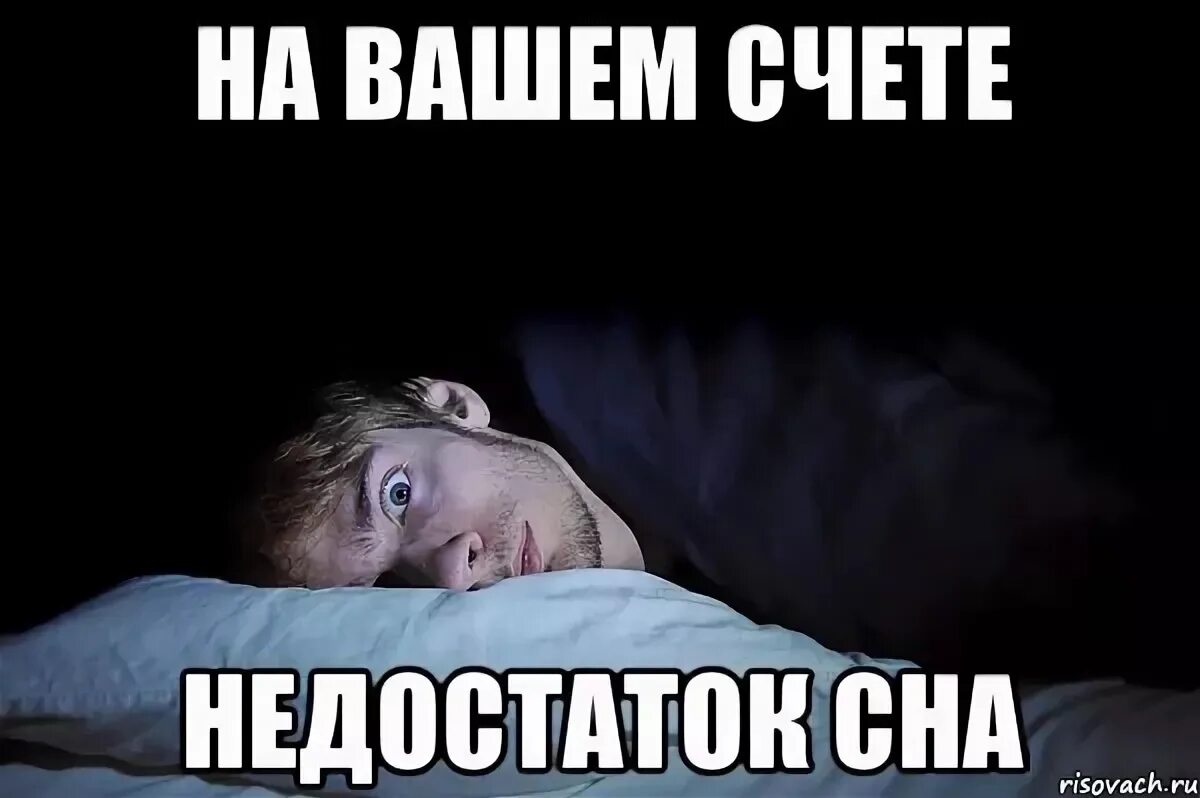 Не сплю много ночей