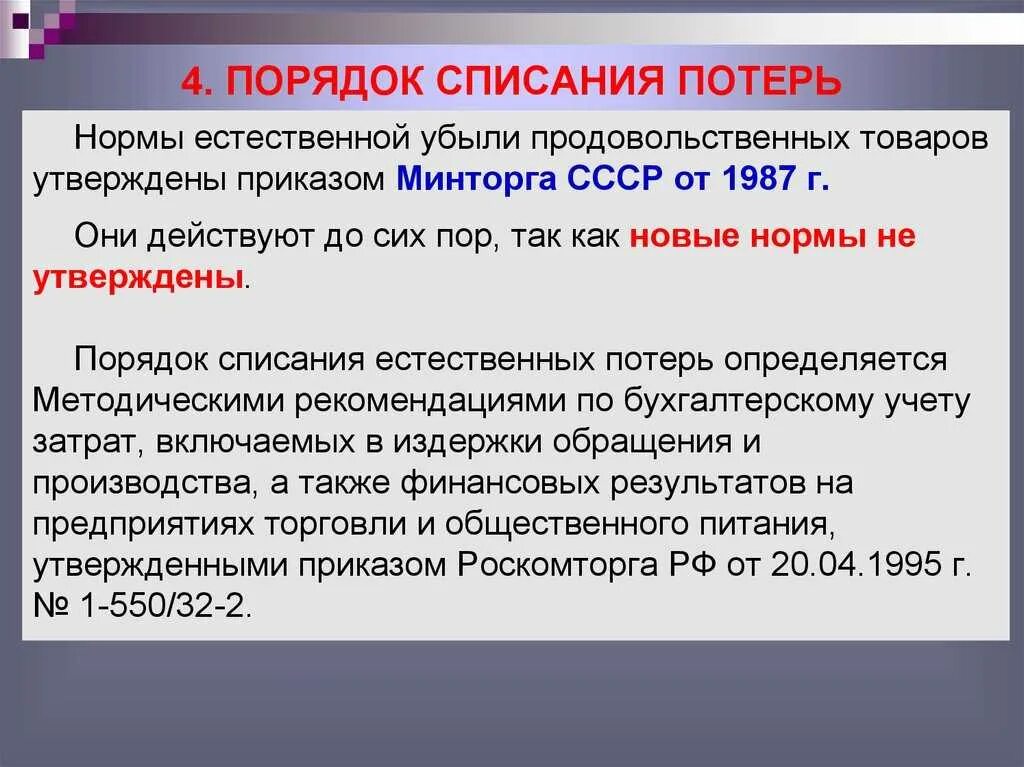 Отмена списания. Порядок списания естественной убыли. Порядок списания количественных и качественных потерь. Показатели списания потерь. Списание недостачи.