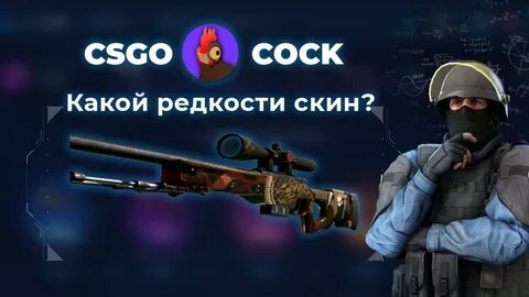 Редкость скинов