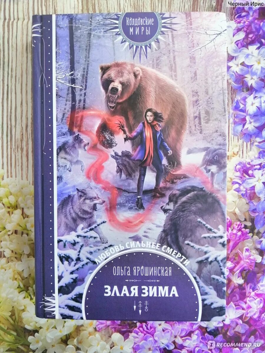 Ярошинской злая зима. Ярошинской злая зима. Злая зима продолжение. Злая зима ольга ярошинская книга. Крылья колдуна ольга ярошинская.