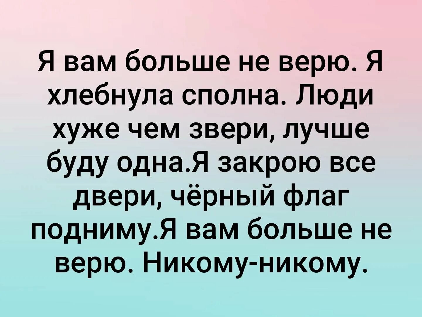 Афоризмы про пустые слова. Не верь никому. Я никому не верю. Не верю ничему больше не верю. Нельзя доверять людям.