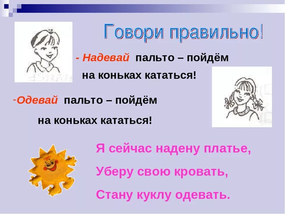 В каком случае говорят одеть. Одеть или надеть как правильно. Надень пальто или Одень. Одевай или надевай как правильно. Одеть или надеть пальто.