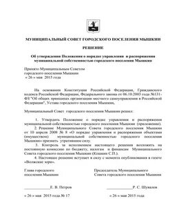 Решение муниципального совета