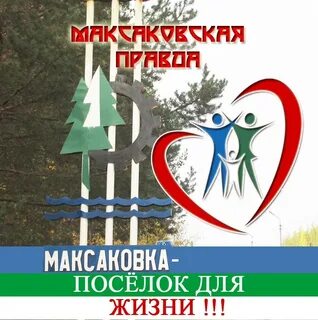 Максаковская правда